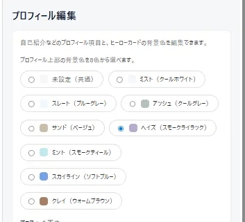 プロフィールの色を変える方法｜自分らしいページに整えましょう