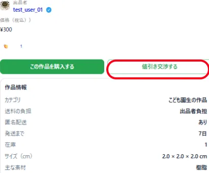値引き交渉の使い方｜気になる作品を相談したいときの進め方