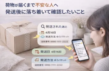 荷物が届くまで不安な人へ　発送後に落ち着いて確認したいこと