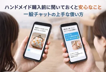 ハンドメイド購入前に聞いておくと安心なこと　一般チャットの上手な使い方