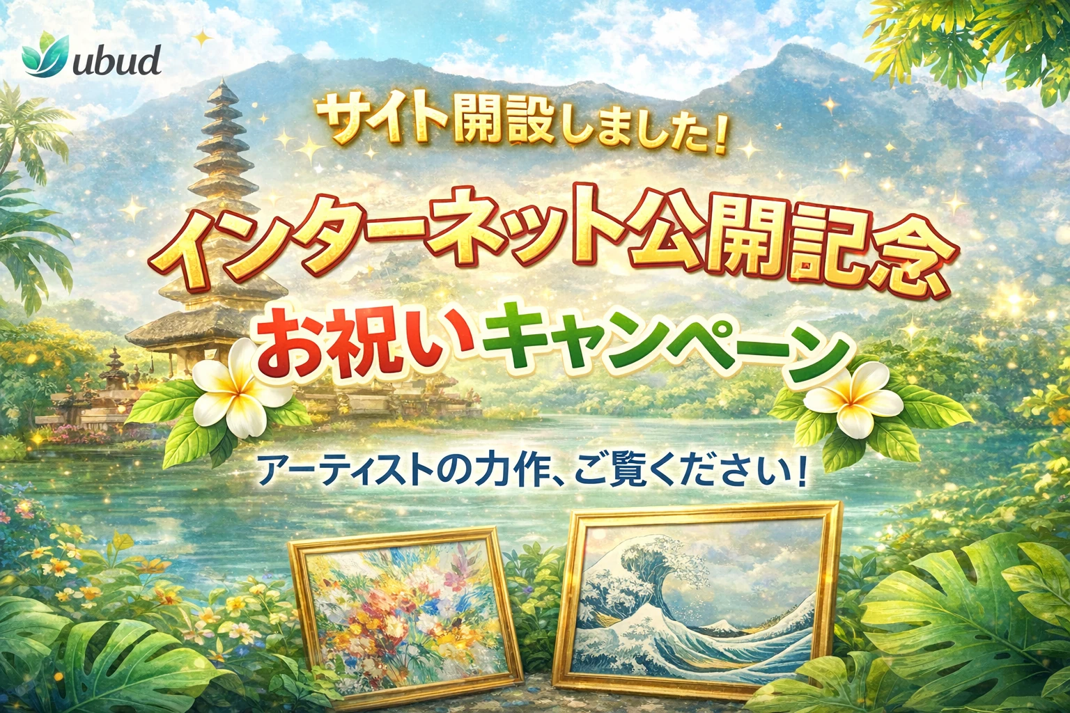 サイト開設記念バナー（アーティストの力作、ご覧ください！）